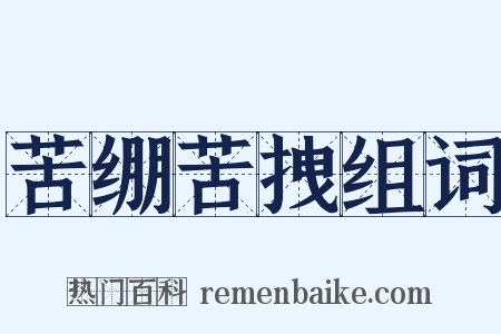 苦绷苦拽组词是什么意思的图片